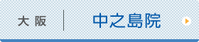 活寿会記念クリニック